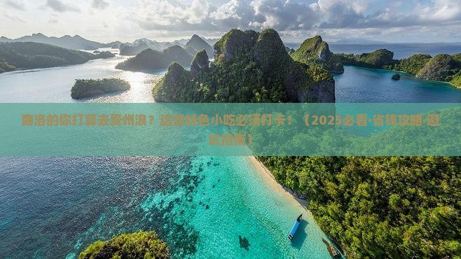 商洛去贵州旅游小吃