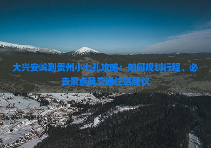 大兴安岭到贵州小七孔攻略