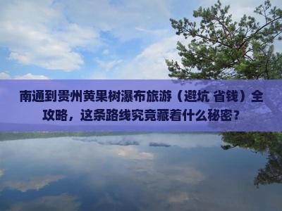 南通到贵州黄果树瀑布旅游