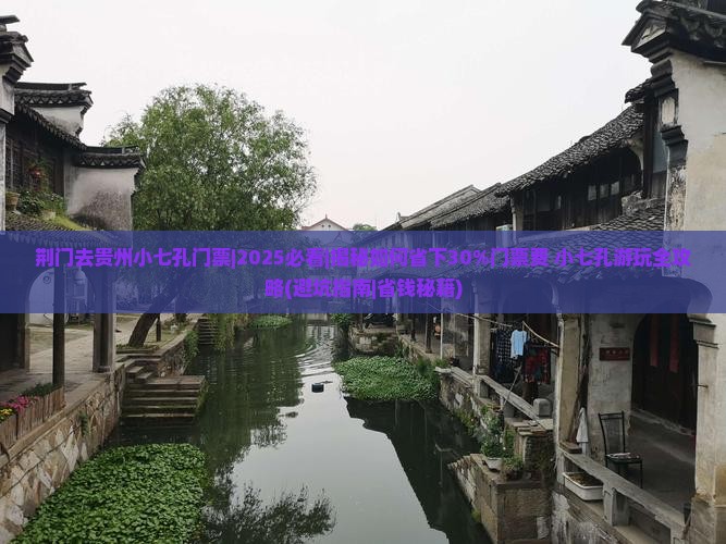 荆门去贵州小七孔门票
