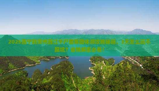 西宁到贵州西江千户苗寨团体旅游