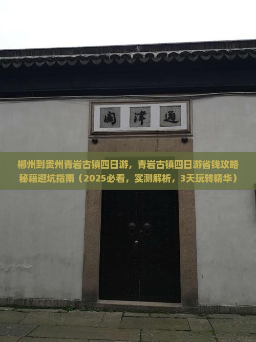 郴州到贵州青岩古镇四日游