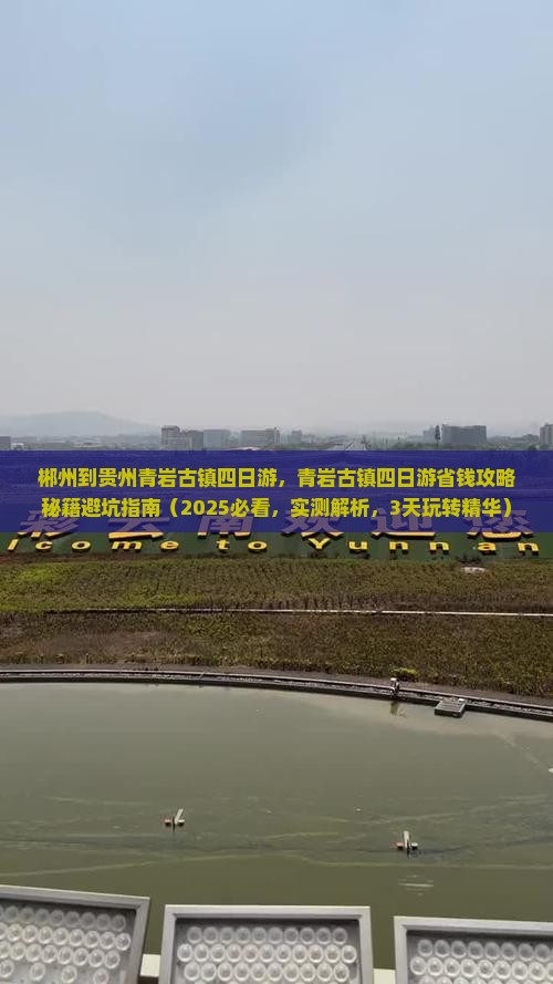 郴州到贵州青岩古镇四日游