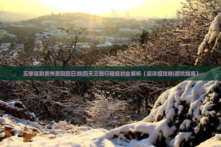 五家渠到贵州贵阳四日游