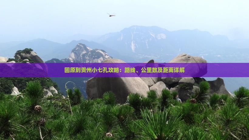 固原到贵州小七孔攻略