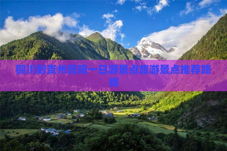 铜川到贵州贵阳一日