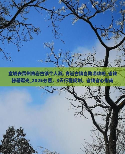 宣城去贵州青岩古镇个人游