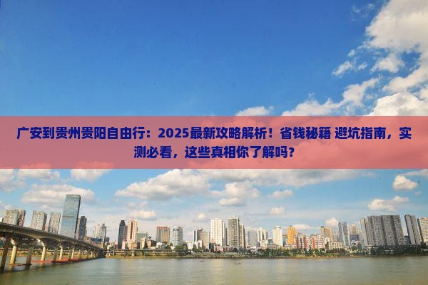 广安到贵州贵阳自由行
