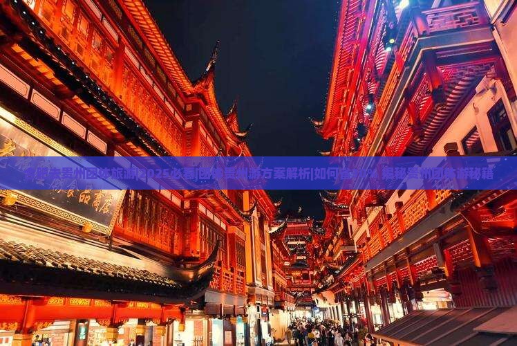 合肥去贵州团体旅游