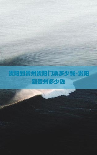贵阳到贵州贵阳门票