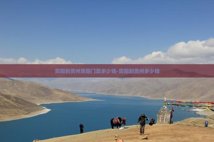 贵阳到贵州贵阳门票
