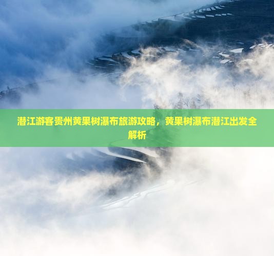 潜江去贵州黄果树瀑布门票