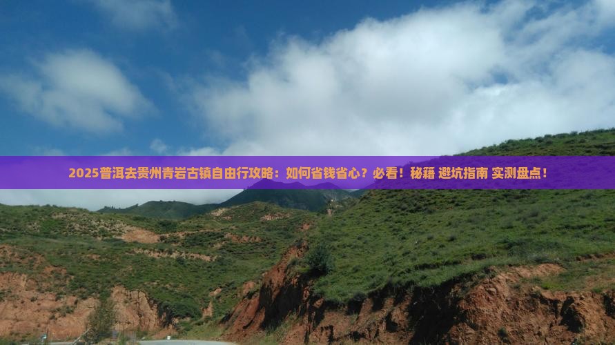 普洱去贵州青岩古镇自由行