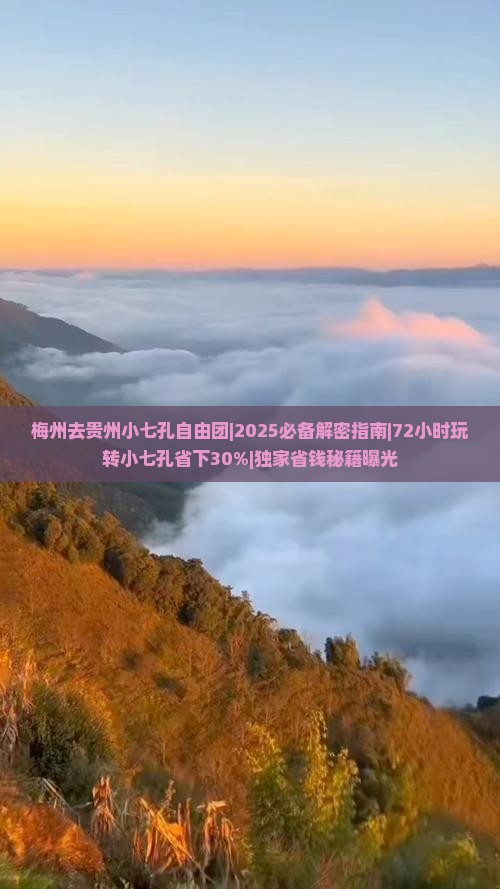 梅州去贵州小七孔自由团