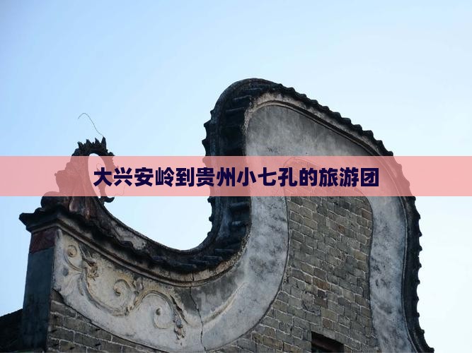 大兴安岭去贵州小七孔大型旅游团