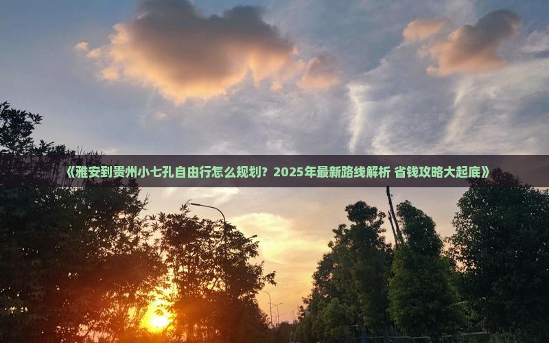 雅安到贵州小七孔自由行