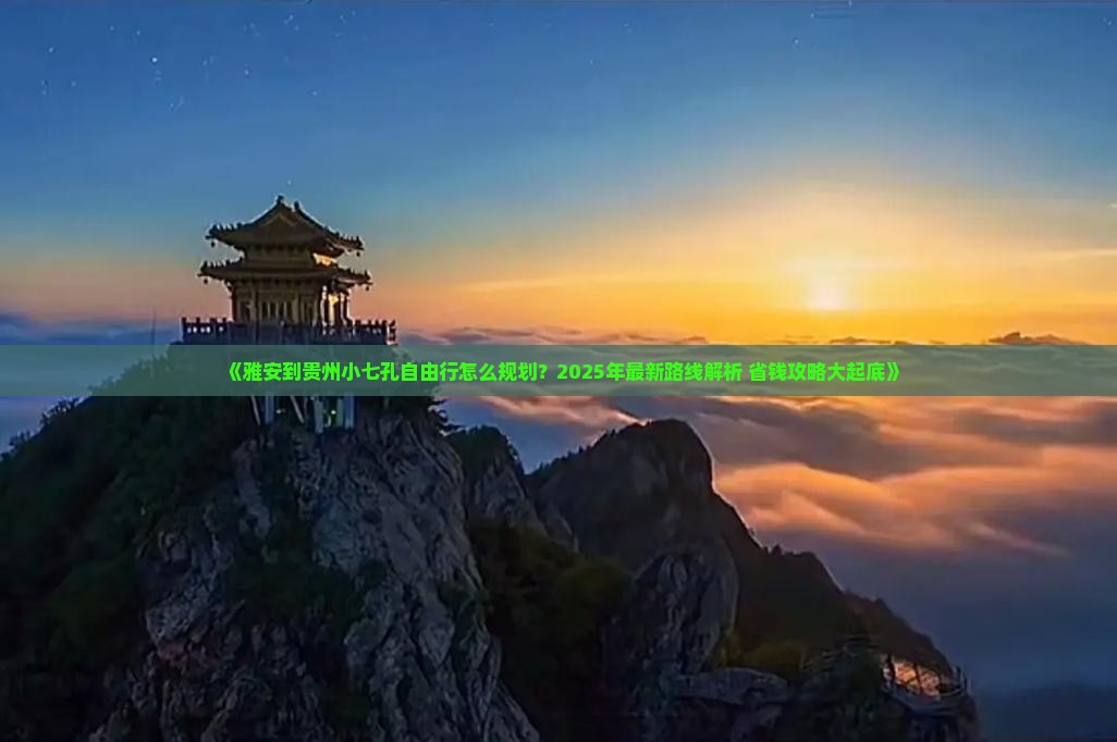 雅安到贵州小七孔自由行