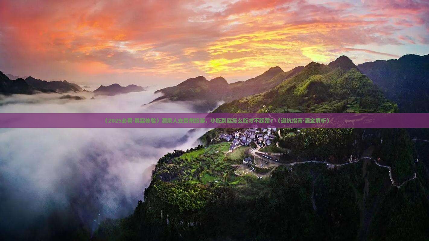 酒泉去贵州旅游小吃