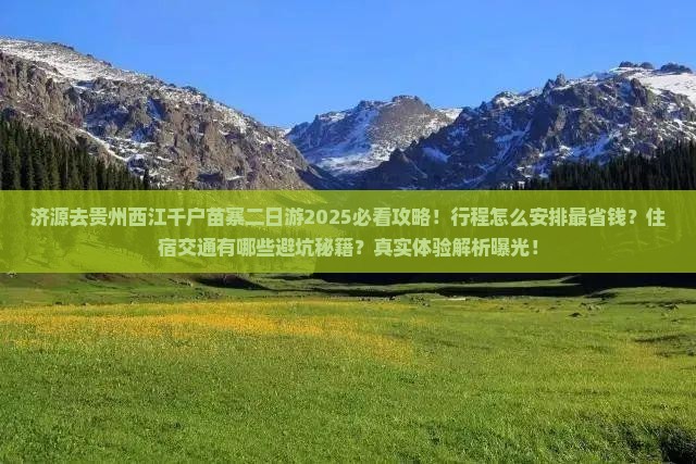 济源去贵州西江千户苗寨二日游