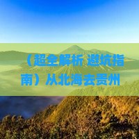 北海到贵州黄果树瀑布门票