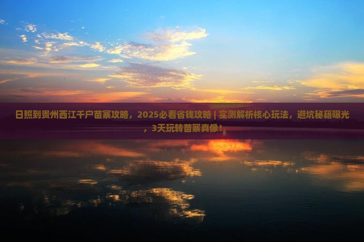 日照到贵州西江千户苗寨攻略