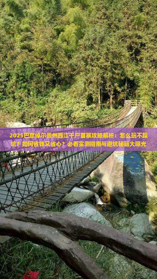 巴彦倬尔去贵州西江千户苗寨攻略