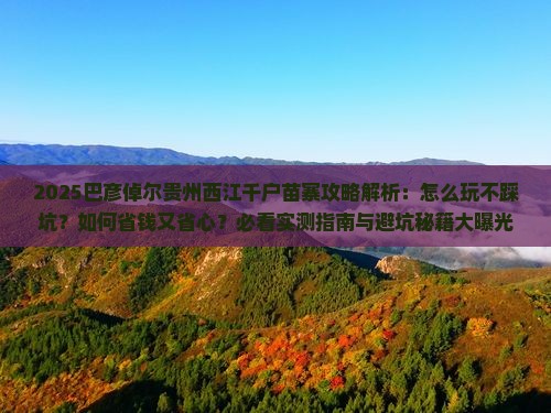 巴彦倬尔去贵州西江千户苗寨攻略