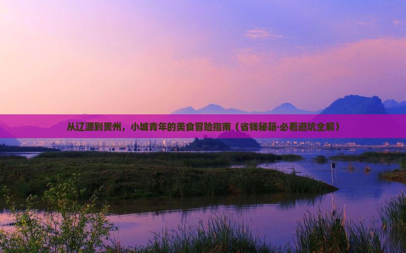 辽源到贵州旅游小吃