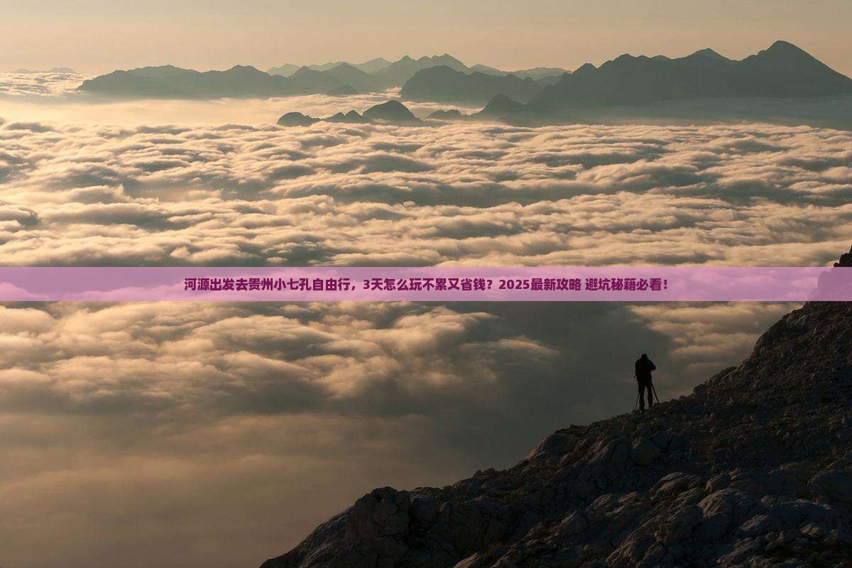 河源到贵州小七孔自由行
