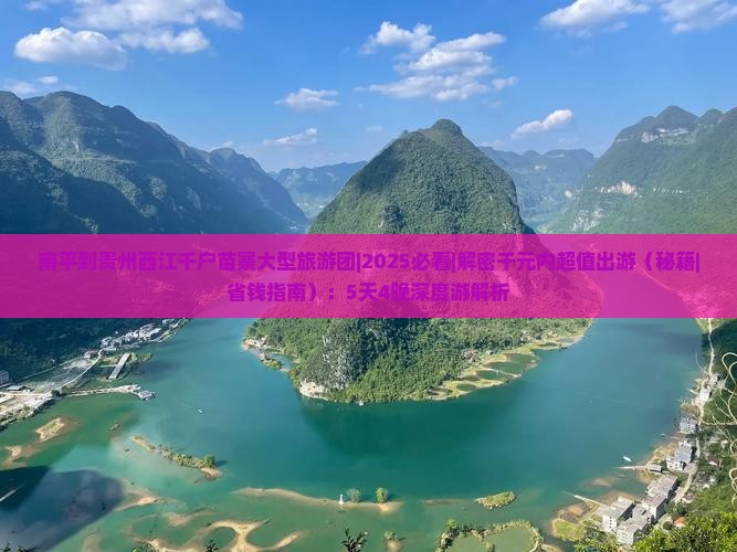 南平到贵州西江千户苗寨大型旅游团