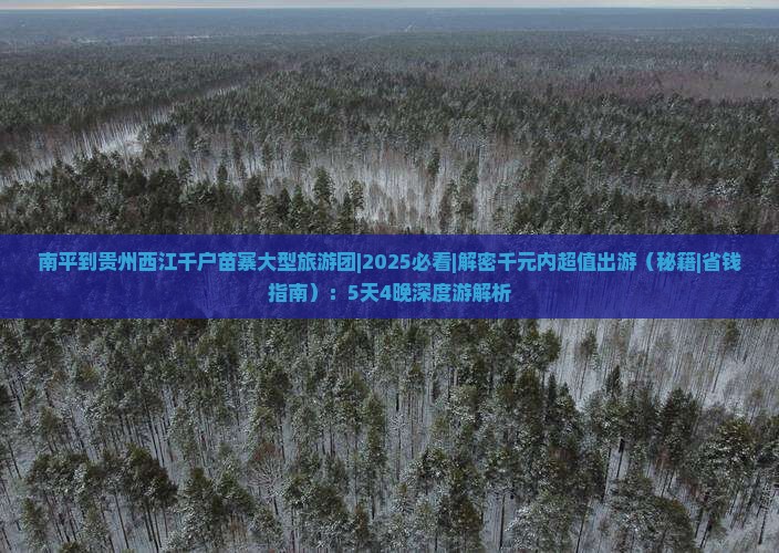 南平到贵州西江千户苗寨大型旅游团