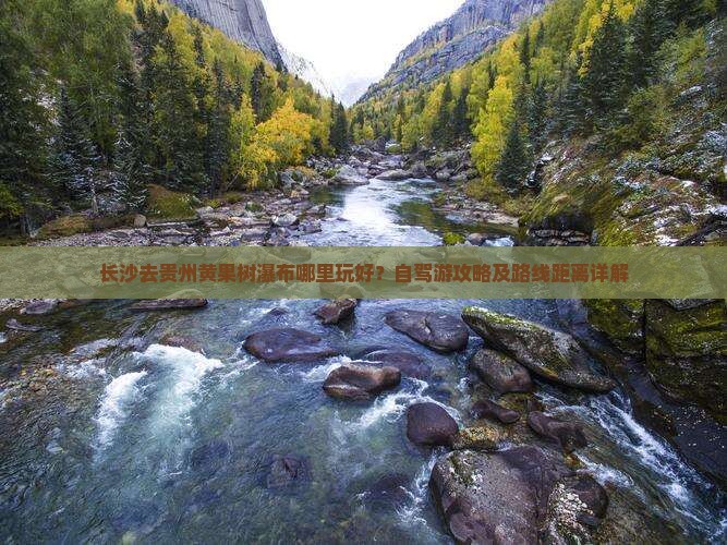 长沙去贵州黄果树瀑布哪里玩