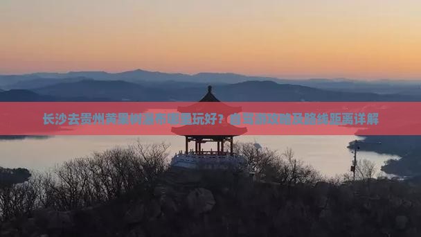 长沙去贵州黄果树瀑布哪里玩