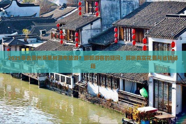 邯郸去贵州黄果树瀑布景点
