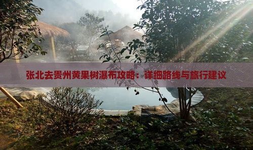 张北去贵州黄果树瀑布攻略