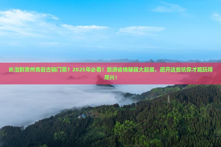 长治到贵州青岩古镇门票