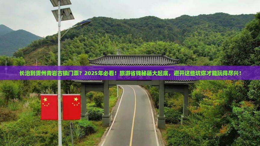 长治到贵州青岩古镇门票
