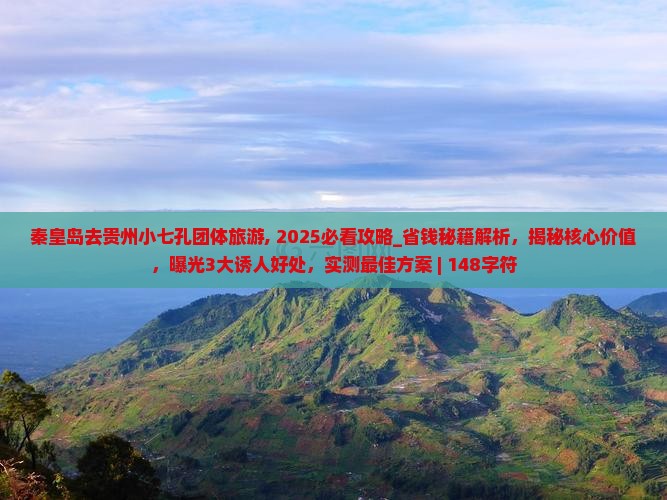 秦皇岛去贵州小七孔团体旅游