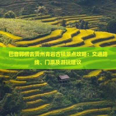 巴音郭楞去贵州青岩古镇景点