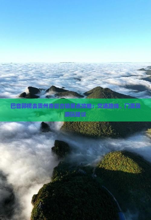 巴音郭楞去贵州青岩古镇景点