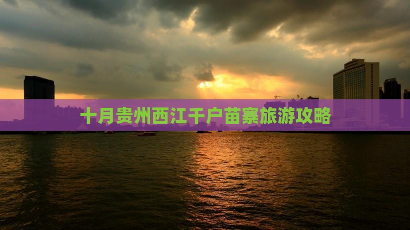 十月到贵州西江千户苗寨团体旅游