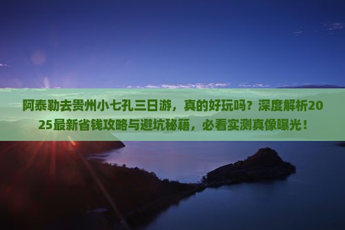 阿泰勒去贵州小七孔三日游