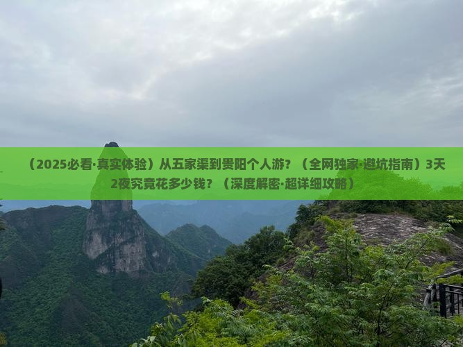 五家渠去贵州贵阳个人游