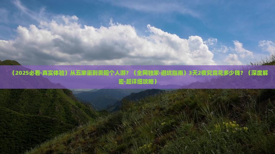五家渠去贵州贵阳个人游