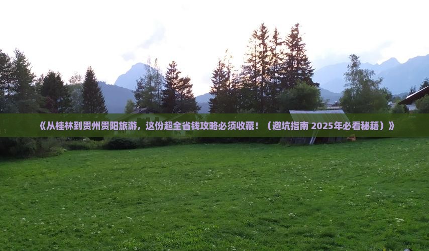 桂林去贵州贵阳旅游