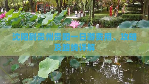 沈阳到贵州贵阳一日