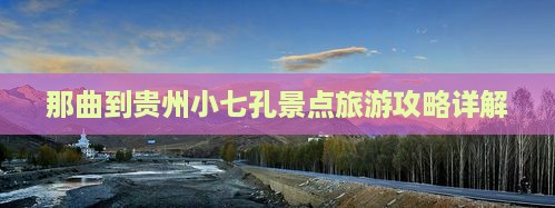 那曲到贵州小七孔景点