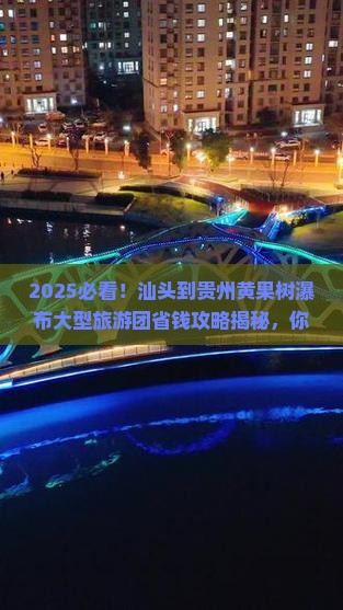 汕头到贵州黄果树瀑布大型旅游团