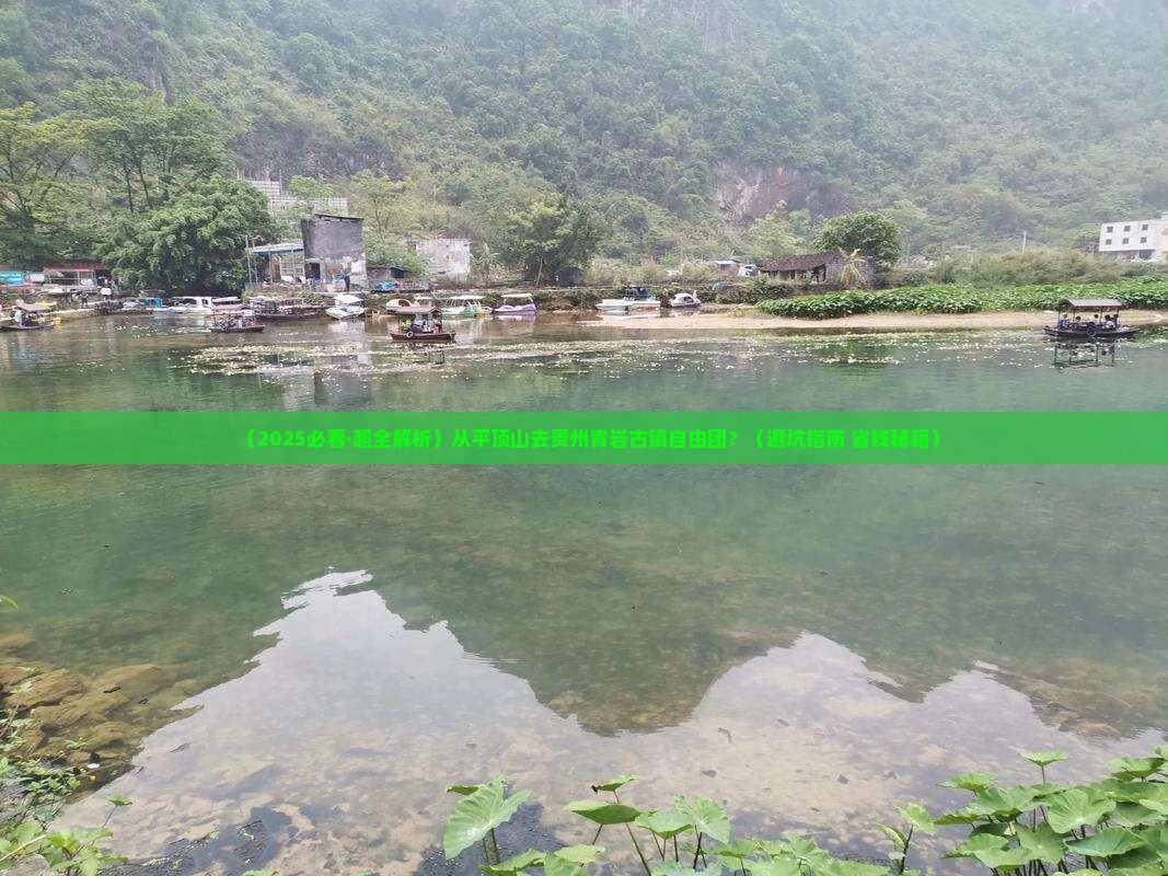 平顶山到贵州青岩古镇自由团
