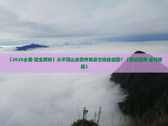 平顶山到贵州青岩古镇自由团
